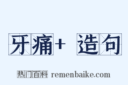 牙痛+造句是什么意思的图片